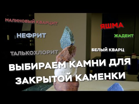Видео: Тёплые советы от Везувий. Как правильно выбрать камни для закрытой каменки банной печи.
