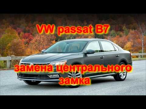 Видео: VW passat B7 американец проверка - замена центрального замка