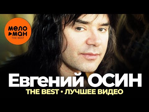 Видео: Евгений Осин - The Best - Лучшее видео
