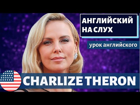 Видео: АНГЛИЙСКИЙ НА СЛУХ -  Charlize Theron (Шарлиз Терон)