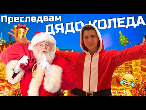 Видео: Преследвам ДЯДО КОЛЕДА: ЕКСТРЕМНО приключение