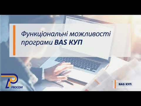 Видео: Функціональні можливості  BAS КУП | ЦСН Прокм