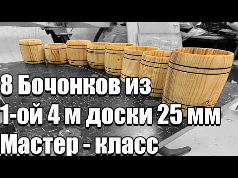 Видео: 4K Бочонок из сосновой доски 25 мм. Мастер - класс. Wooden barrel from the board 25 mm. SawAxeHammer