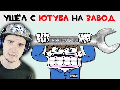 Видео: Ушёл с ЮТУБА на ЗАВОД ► МедиаЛузер Анимация | Реакция