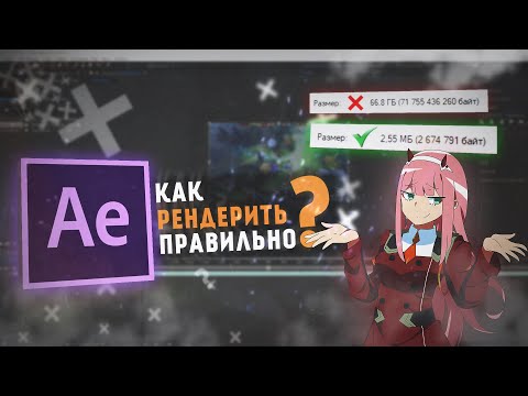 Видео: Как правильно рендерить видео в Adobe After Effects?