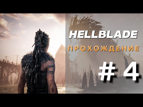 Видео: hellblade senua's sacrifice - прохождение на пк "часть 4"