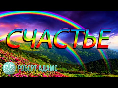 Видео: 🌈Роберт Адамс~Счастье!