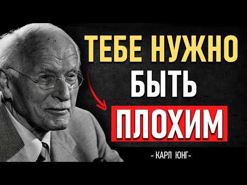 Видео: МРАЧНЫЕ но ЧЕСТНЫЕ СОВЕТЫ КАРЛА ЮНГА хорошим людям | КАРЛ ЮНГ 💫