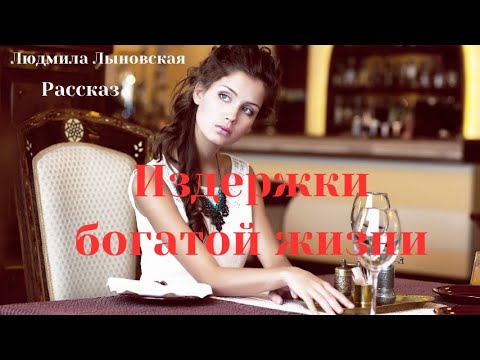 Видео: Людмила Лыновская аудио рассказ "Издержки богатой жизни"