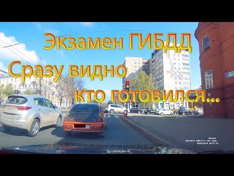 Видео: Экзамен ГИБДД. Сразу видно кто готовился...