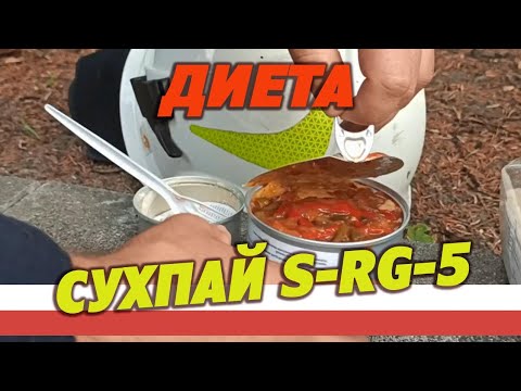 Видео: Диета день 5. Армейский сухпай S-RG-5-1 DOS, суточный, Польша.