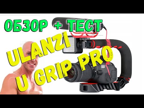 Видео: Обзор держателя камеры ULANZI U GRIP PRO rig | Agent SE