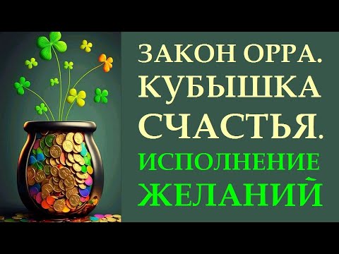 Видео: КАК ИСПОЛНЯТЬ ЖЕЛАНИЯ. КУБЫШКА СЧАСТЬЯ, ИЛИ ЗАКОН ОРРА