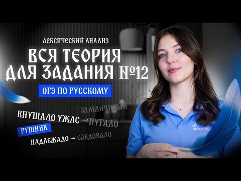Видео: ВСЯ теория для задания №12 из ОГЭ по русскому языку. Лексический анализ. Чётко и без воды!