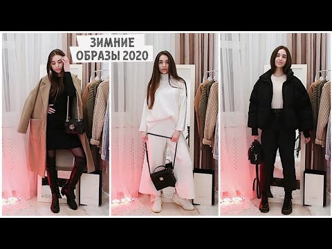 Видео: ЗИМНИЕ ОБРАЗЫ на каждый день / что носить зимой? Тренды 2020 ❤️