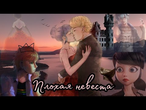 Видео: Переписка "Плохая Невеста" 12 часть Леди баг и Супер кот