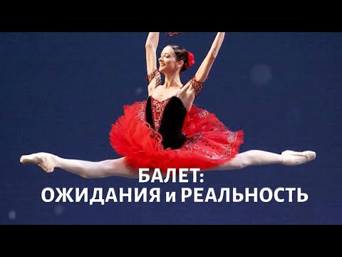 Видео: О профессии артиста балета: ОЖИДАНИЯ и РЕАЛЬНОСТЬ