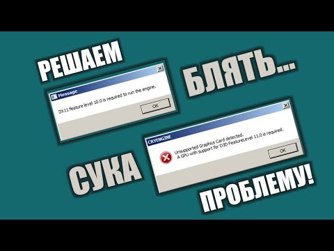 Видео: dx11 feature level 10.0 is required to run the engine в Windows 7 / Выход из ситуации