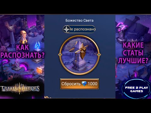 Видео: TRIALS OF HEROES ГАЙД РАСПОЗНАНИЕ БОЖЕСТВА Guide Identification Divinity