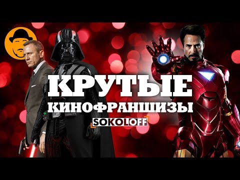 Видео: 10 Крутых КИНОФРАНШИЗ [ТОПот Сокола]