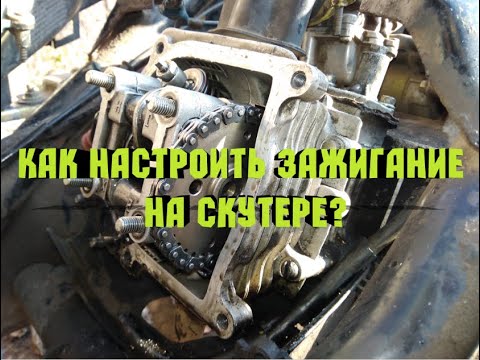 Видео: Не заводится скутер,как выставить/настроить зажигание на 4т (4T) скутере. Фаза ГРМ,газораспределение