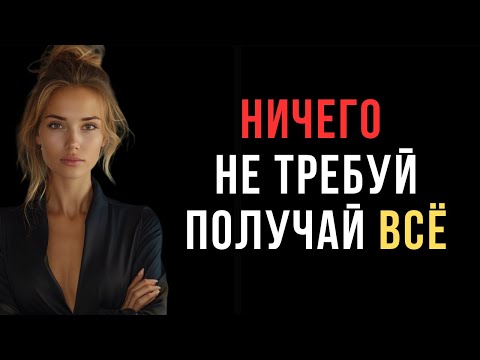 Видео: Мужчина, который ничего не требует — получает всё | Психология влияния