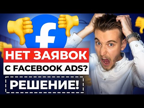 Видео: Что делать, если нет лидов в Facebook Ads 🔧 Причины + решение от маркетолога