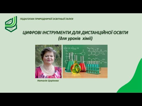 Видео: Цифрові інструменти для дистанційної освіти (на допомогу учителю хімії