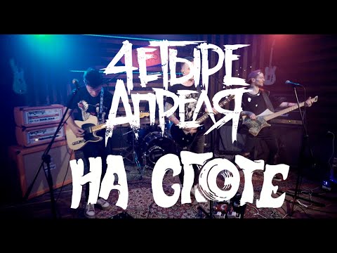 Видео: 4 Апреля "НА СПОТЕ"