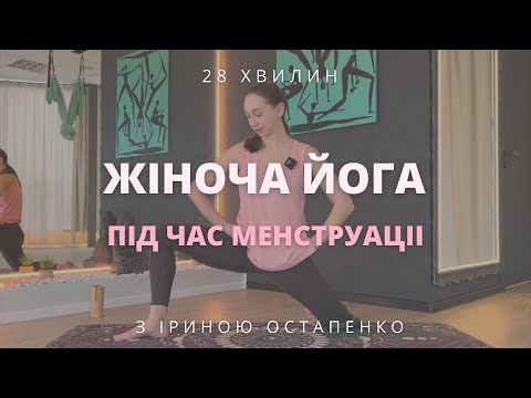 Видео: Жіноча йога під час менструації. Йога під час місячних. Йога в критичні дні