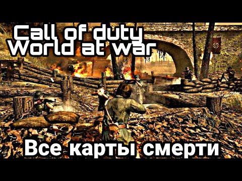 Видео: Call of duty World at war Карты смерти; Все карты сметри