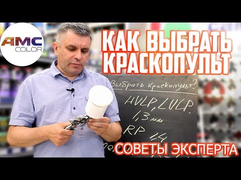 Видео: Как выбрать краскопульт | Советы эксперта