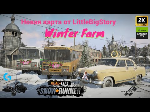 Видео: Snowrunner. Мирком да за свадебку!  Карта Зима в колхозе./reallife mod\Privat mods \ 9