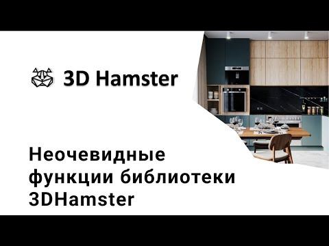 Видео: Неочевидные функции библиотеки 3DHamster