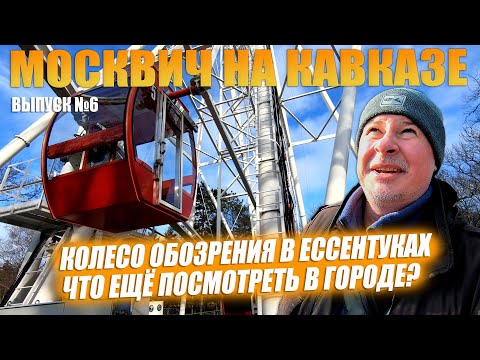 Видео: ЕССЕНТУКИ. Что посмотреть за один день? Москвич на кавказе. Выпуск №6.