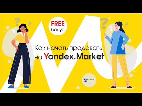 Видео: Как продавать на Яндекс.Маркет. Регистрация, создание карточки, реклама, продвижение - обзор маркета