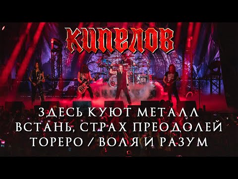 Видео: КИПЕЛОВ - Попурри (Здесь куют металл/Встань, страх преодолей/Тореро/Воля и разум) // 16.04.2021