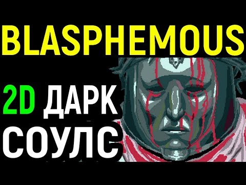 Видео: Blasphemous - Новый 2D Dark Souls