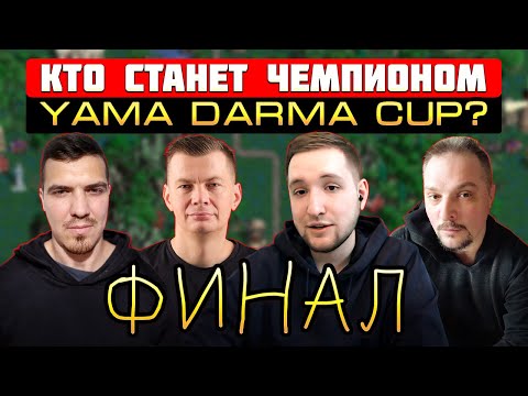 Видео: ФИНАЛ Yama_DarmaCUP! КТО СТАНЕТ ЧЕМПИОНОМ ФФА? [Heroes 3 Jebus Outcast]