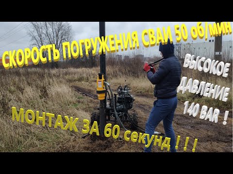 Видео: Монтаж винтовой сваи за 1 минуту и бурение шнеком ∅250 мм.  Самоходный сваекрут