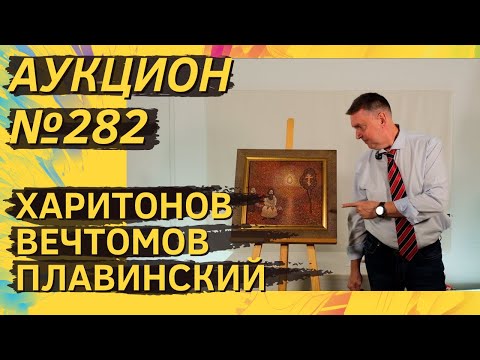 Видео: Аукцион ArtSale.info № 282. Харитонов, Вечтомов, Плавинский, Краснопевцев, Рабин. 3–9 сентября 2025