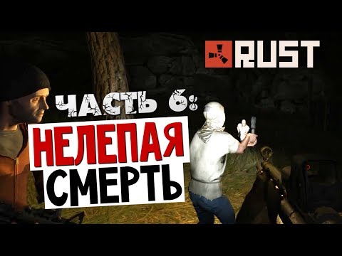 Видео: ВЫЖИВАНИЕ В RUST - Нелепая Смерть #6