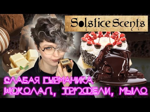 Видео: SOLSTICE SCENTS - Black Forest и ведро разочарований | НИША, собранная на коленке