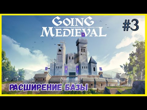 Видео: Going Medieval #3 Строю кухню и новую казарму, у нас пополнение