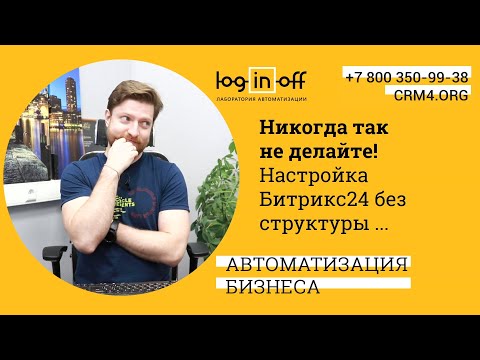 Видео: Никогда так не делайте! Настройка Битрикс24 без структуры. Устанавливаем руководителей и доступы.