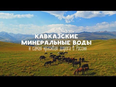 Видео: Кавказские Минеральные Воды. После просмотра вы ТОЧНО захотите сюда приехать.