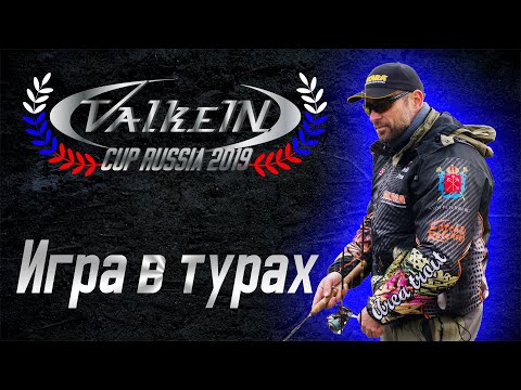 Видео: Турнир по ловле форели ValkeIN CUP Russia 2019. Игра в турах.