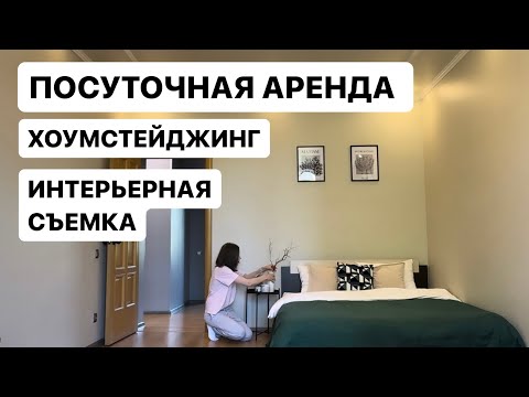 Видео: Хоумстейджинг. Посуточная аренда. Перефотографирование квартиры для авито.