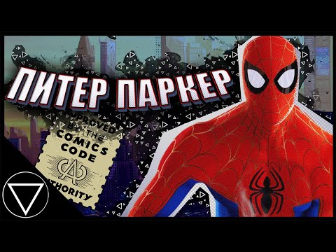 Видео: Почему Питер Паркер худший супергерой | The Amazing Spider-Man