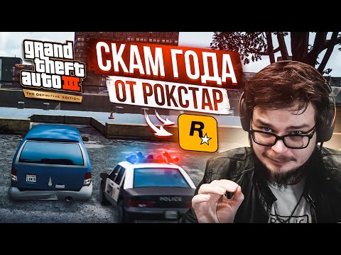 Видео: СКАМ 2021 ГОДА! ЧТО ПРОИЗОШЛО С РЕМАСТЕРОМ ГТА?! (ПРОХОЖДЕНИЕ GTA 3: DEFINITIVE EDITION #4)